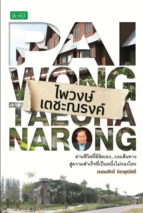 ไพวงษ์ เตชะณรงค์