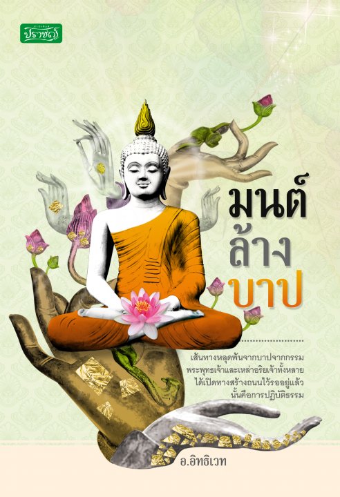 มนต์ล้างบาป