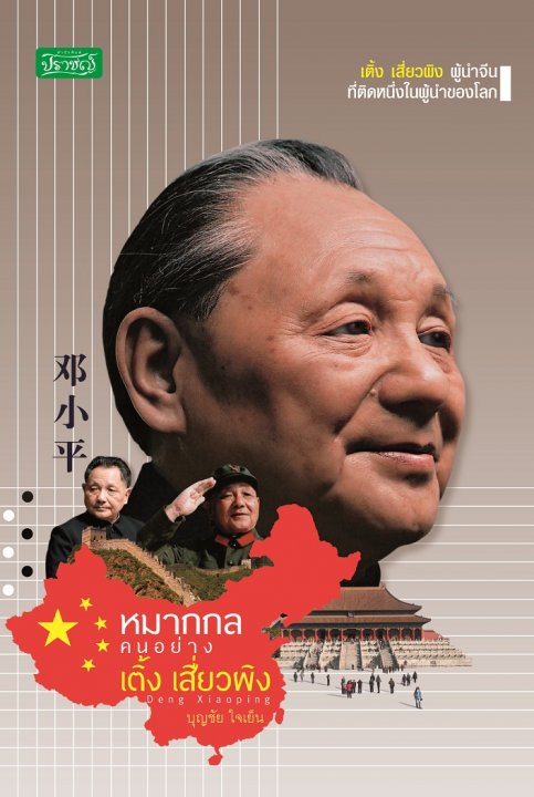 หมากกลคนอย่าง เติ้ง เสี่ยวผิง (DENG XIAOPING)
