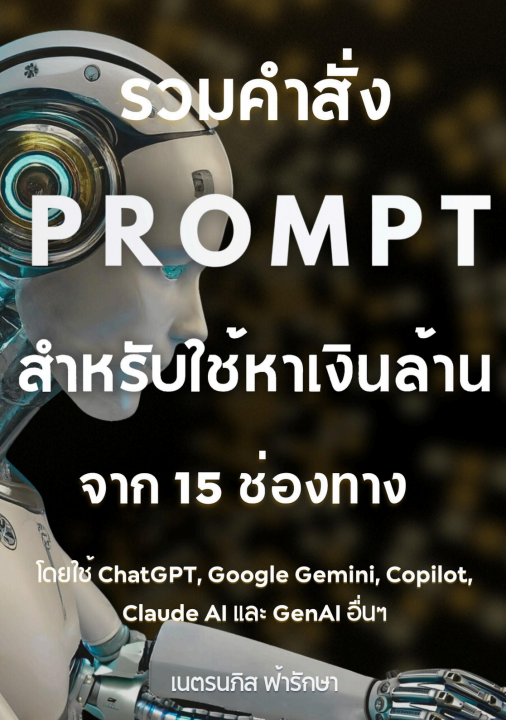 รวมคำสั่ง Prompt สำหรับใช้หาเงินล้าน จาก 15 ช่องทาง