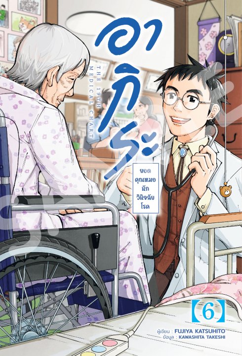 อากิระ ยอดคุณหมอนักวินิจฉัยโรค เล่ม 6 (การ์ตูน)