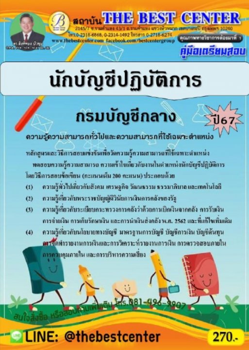 คู่มือสอบนักบัญชีปฏิบัติการ กรมบัญชีกลาง ปี 67
