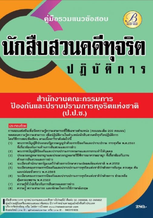 คู่มือรวมแนวข้อสอบนักสืบสวนคดีทุจริตปฏิบัติการ สำนักงาน ป.ป.ช. ปี 67