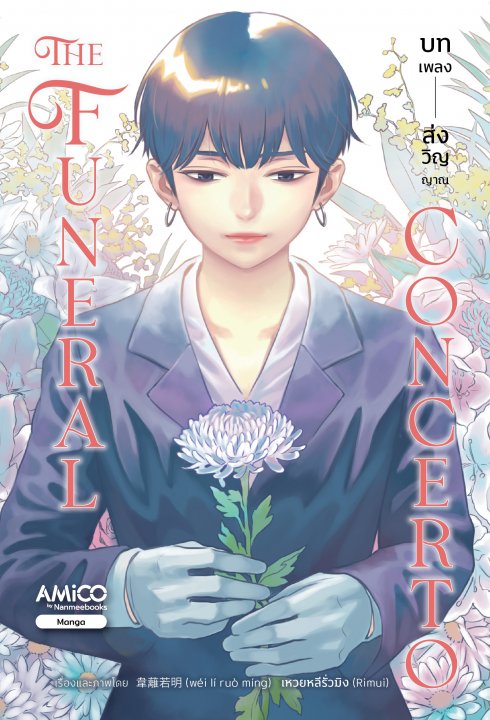 THE FUNERAL CONCERTO บทเพลงส่งวิญญาณ (การ์ตูน)