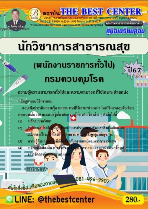 คู่มือสอบนักวิชาการสาธารณสุข (พนักงานราชการทั่วไป) กรมควบคุมโรค ปี 67