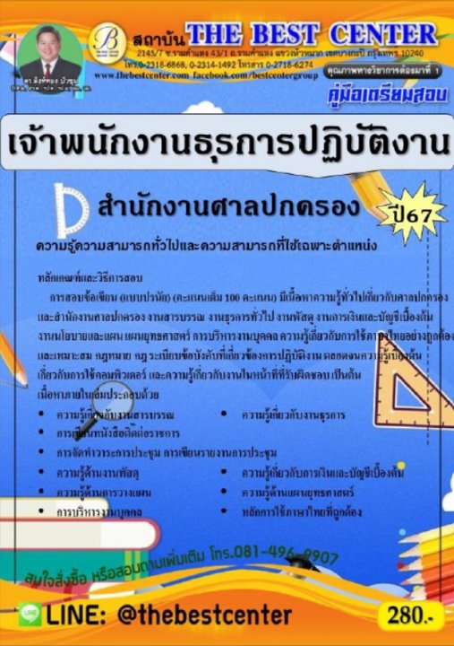 คู่มือสอบเจ้าพนักงานธุรการปฏิบัติงาน สำนักงานศาลปกครอง ปี 67