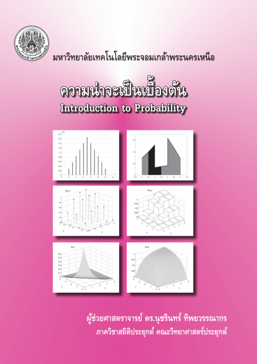 ความน่าจะเป็นเบื้องต้น (Introduction to Probability)