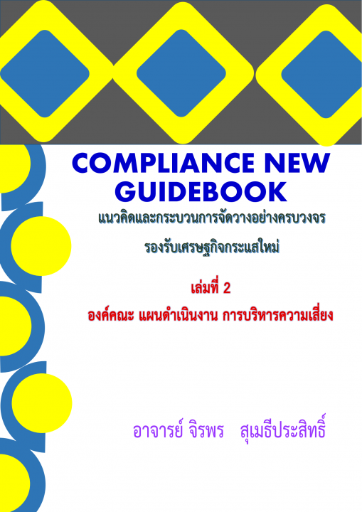 แนวคิดและกระบวนการจัดวางอย่างครบวงจรรองรับเศรษฐกิจกระแสใหม่ เล่มที่ 2 องค์คณะ แผนดำเนินงาน การบริหารความเสี่ยง