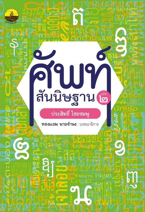 ศัพท์สันนิษฐาน เล่ม 2 ไขคำศัพท์ย้อนยุคถึงปัจจุบัน