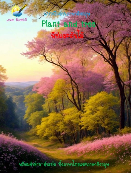 Plant and tree พืชและต้นไม้ คำศัพท์ภาษาอังกฤษ