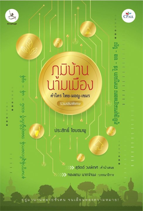 ภูมิบ้าน นามเมือง คำใคร ไทย-มอญ-เขมร (รวมเล่มพิเศษ)