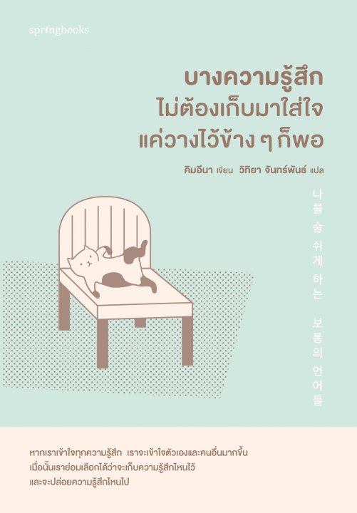 บางความรู้สึกไม่ต้องเก็บมาใส่ใจ แค่วางไว้ข้าง ๆ ก็พอ