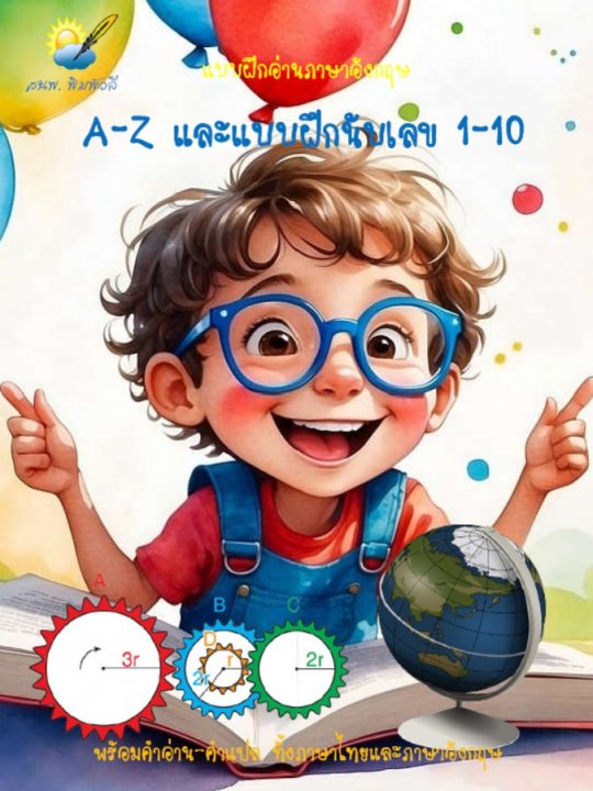 A-Z แบบฝึกอ่านภาษาอังกฤษ พร้อมแบบฝึกนับตัวเลข 1-10 เป็นภาษาอังกฤษ