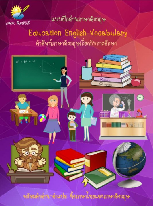 Education English Vocabulary คำศัพท์ภาษาอังกฤษเกี่ยวกับการศึกษา