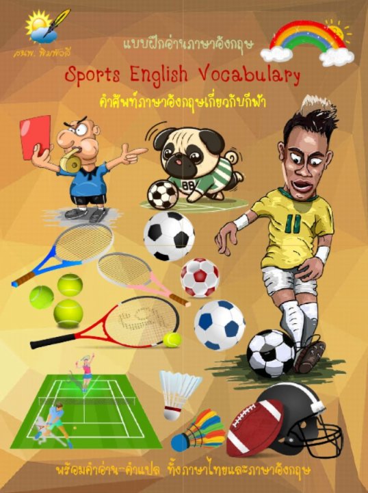 Sports English Vocabulary คำศัพท์ภาษาอังกฤษเกี่ยวกับกีฬา