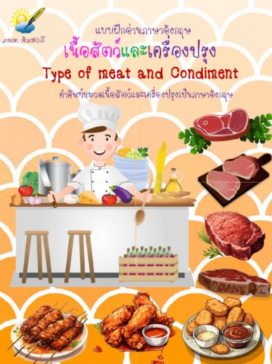 Types of Meat and Condiment เนื้อสัตว์และเครื่องปรุง