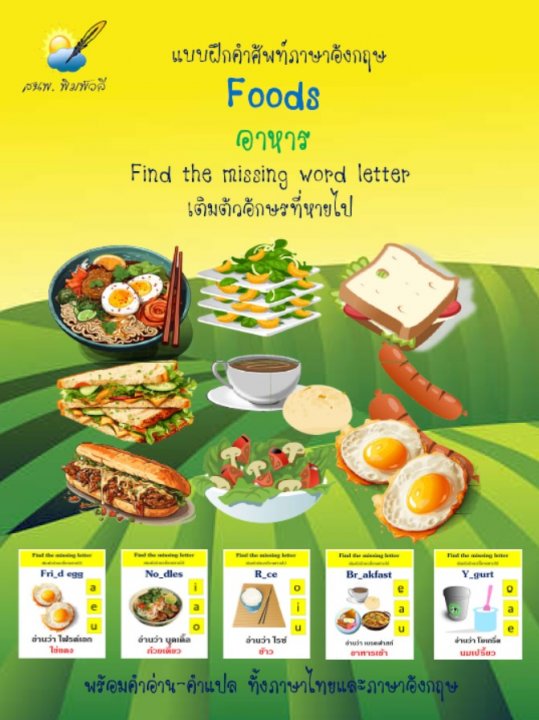 Foods อาหาร แบบฝึกคำศัพท์ เติมอักษรที่หายไป