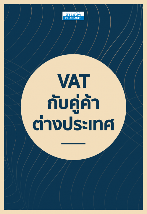 VAT กับคู่ค้าต่างประเทศ