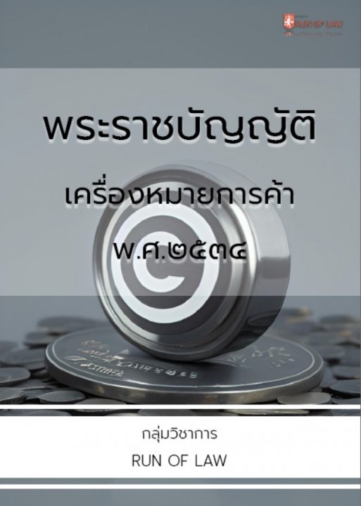 พระราชบัญญัติเครื่องหมายการค้า พ.ศ.๒๕๓๔