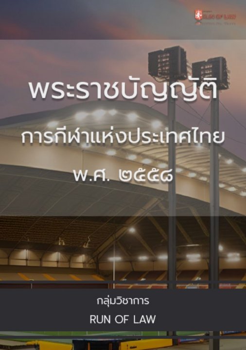 พระราชบัญญัติการกีฬาแห่งประเทศไทย พ.ศ. ๒๕๕๘