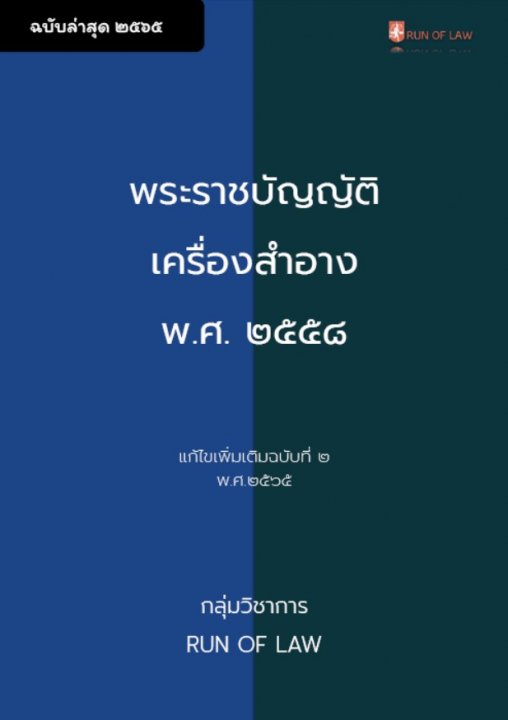 พระราชบัญญัติเครื่องสำอาง พ.ศ. ๒๕๕๘ (ฉบับล่าสุด 2565)