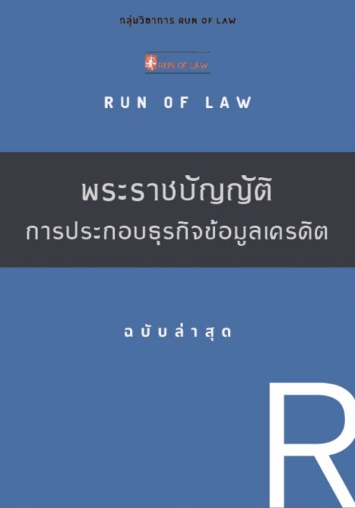 พระราชบัญญัติ การประกอบธุรกิจข้อมูลเครดิต พ.ศ. ๒๕๔๕ (ฉบับล่าสุด 2565)