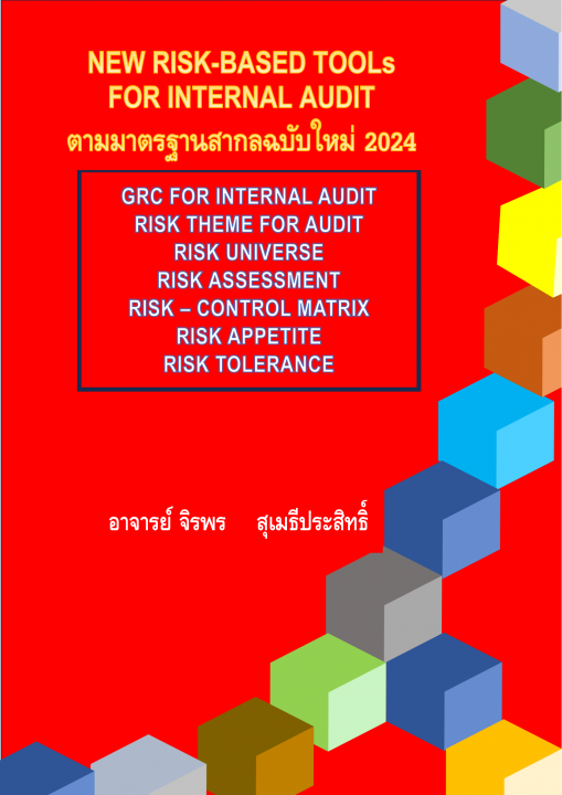 NEW RISK-BASED TOOLs FOR INTERNAL AUDIT ตามมาตรฐานสากลฉบับใหม่ 2024