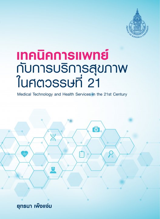 เทคนิคการแพทย์กับการบริการสุขภาพในศตวรรษที่ 21