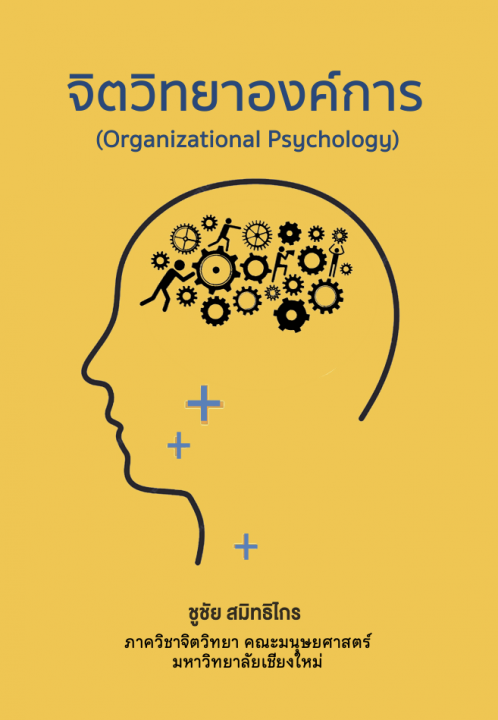 จิตวิทยาองค์การ (Organizational Psychology)