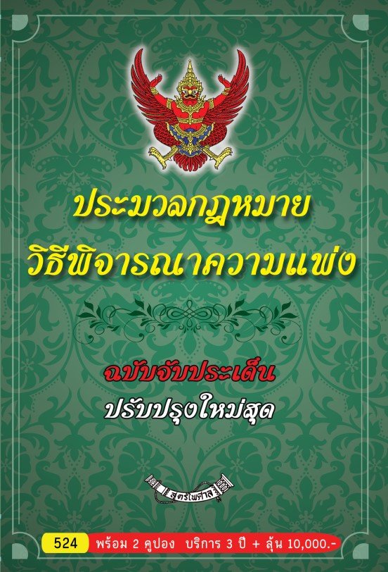 ประมวลกฎหมายวิธีพิจารณาความแพ่ง ฉบับจับประเด็น 2564
