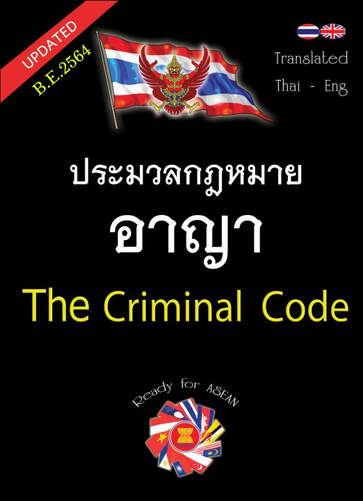 ประมวลกฎหมายอาญา ปรับปรุงใหม่สุด (THE CRIMINAL CODE THAI-ENGLISH)