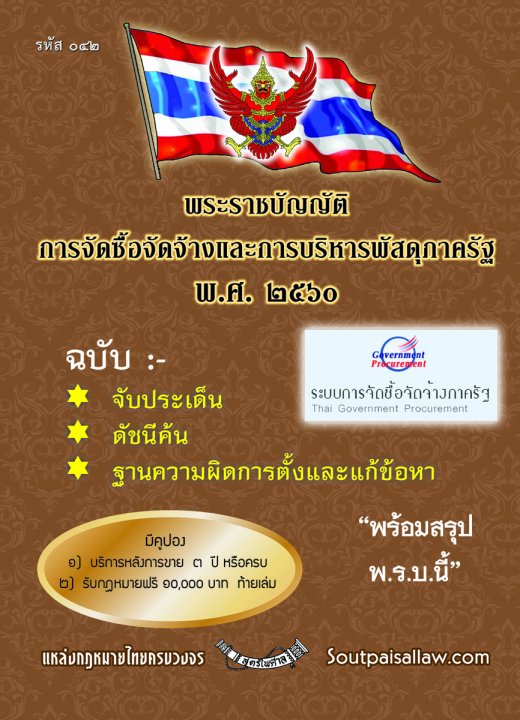 พระราชบัญญัติการจัดซื้อจัดจ้างและการบริหารพัสดุภาครัฐ ฉบับจับประเด็น ดัชนีค้น พร้อมฐานความผิด