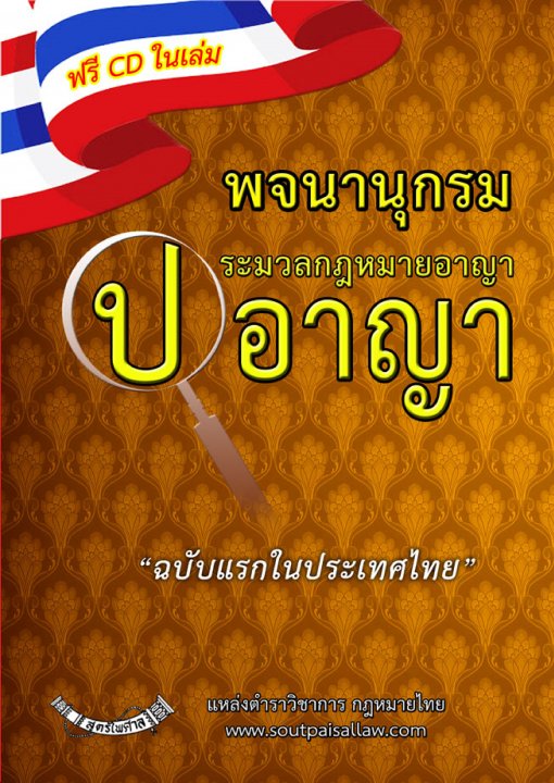 พจนานุกรมประมวลกฎหมายอาญา ป.อาญา ฉบับแรกในประเทศไทย