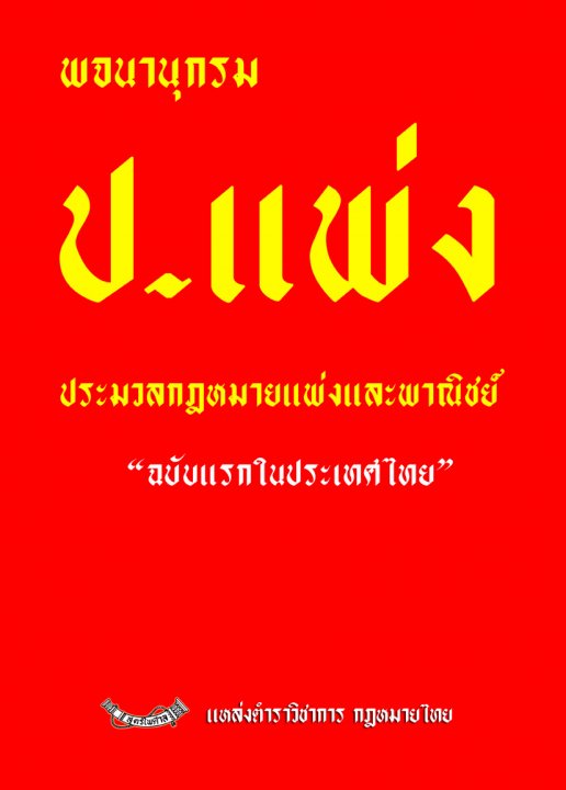 พจนานุกรม ประมวลกฎหมายแพ่งและพาณิชย์ ฉบับแรกในประเทศไทย