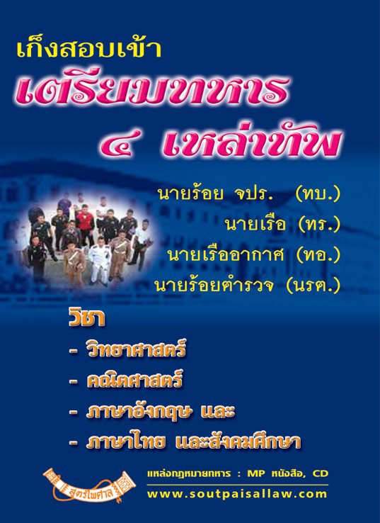 เก็งสอบเข้าเตรียมทหาร ๔ เหล่าทัพ