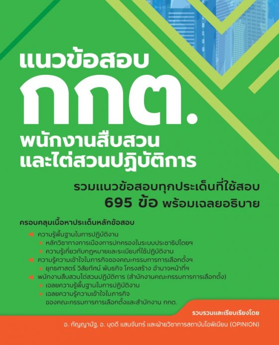 แนวข้อสอบ กกต. พนักงานสืบสวนและไต่สวนปฏิบัติการ