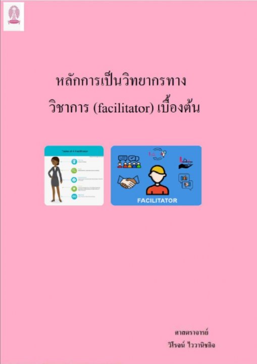 หลักการเป็นวิทยากรทางวิชาการ (facilitator) เบื้องต้น