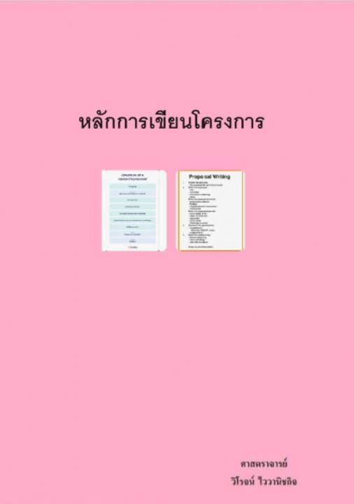 หลักการเขียนโครงการ (Project)