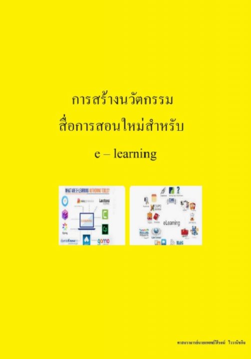 การสร้างนวัตกรรมสื่อการสอนใหม่สำหรับ e-learning