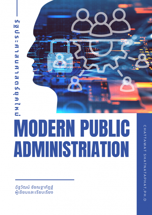 รัฐประศาสนศาสตร์ยุคใหม่ (Modern Public Administration)