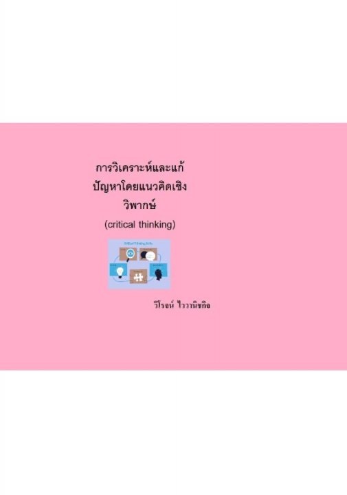 การวิเคราะห์และแก้ปัญหาโดยแนวคิดเชิงวิพากษ์ (critical thinking)