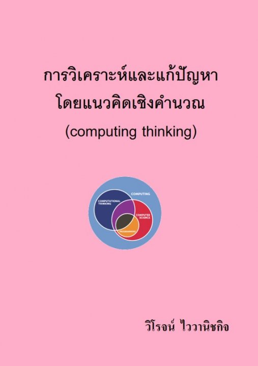 การวิเคราะห์และแก้ปัญหาโดยแนวคิดเชิงคำนวณ (computing thinking)