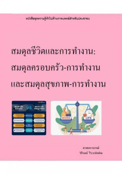 สมดุลชีวิตและการทำงาน สมดุลครอบครัว-การทำงาน และ สมดุลสุขภาพ-การทำงาน