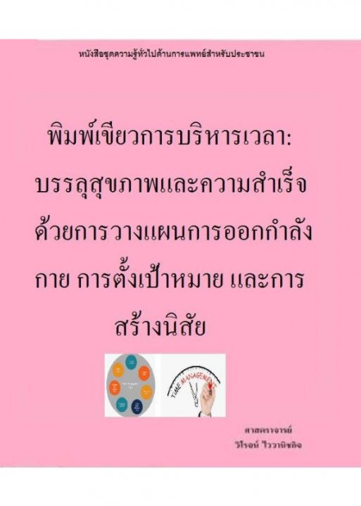 พิมพ์เขียวการบริหารเวลา บรรลุสุขภาพและความสำเร็จด้วยการวางแผนการออกกำลังกาย การตั้งเป้าหมาย และการสร้างนิสัย