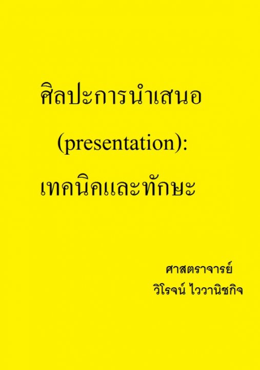 ศิลปะการนำเสนอ (presentation) เทคนิคและทักษะ