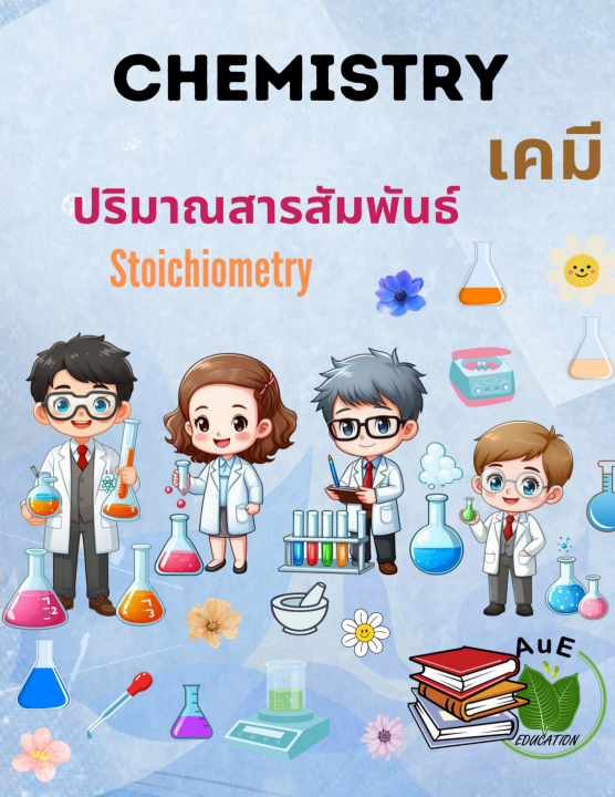 เคมี ปริมาณสารสัมพันธ์