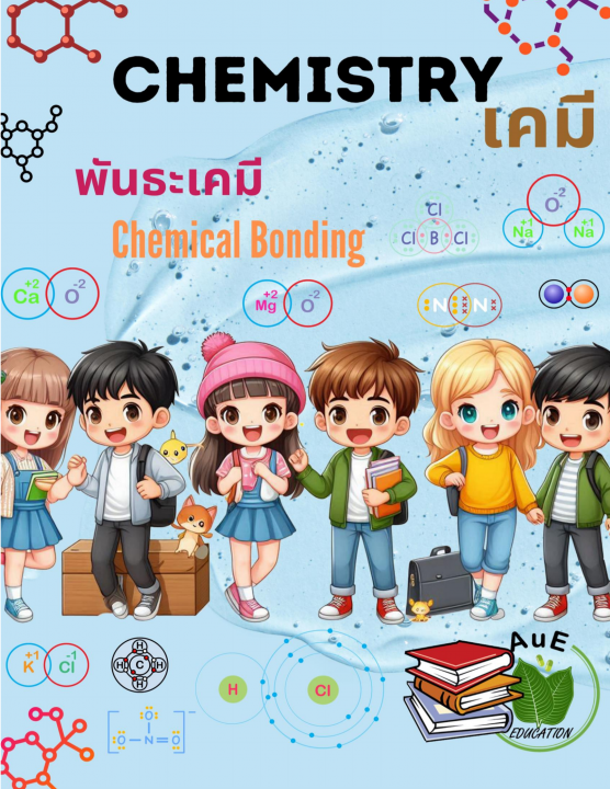 เคมี พันธะเคมี