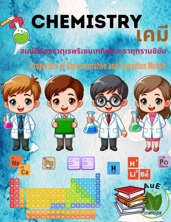 เคมี สมบัติของธาตุเรพริเซนเททีฟและธาตแทรนซิชัน