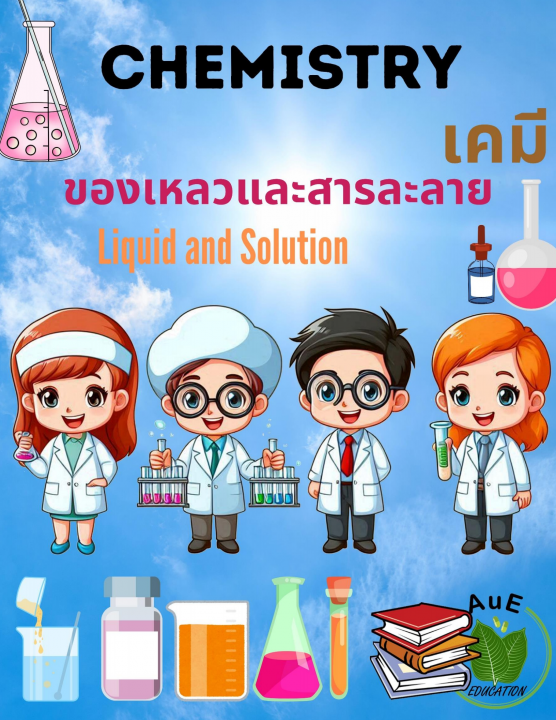 เคมี ของเหลวและสารละลาย