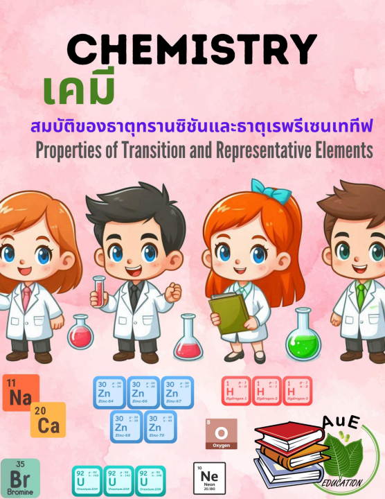 เคมี สมบัติของธาตุทรานซิชันและธาตุเรพรีเซนเททีฟ